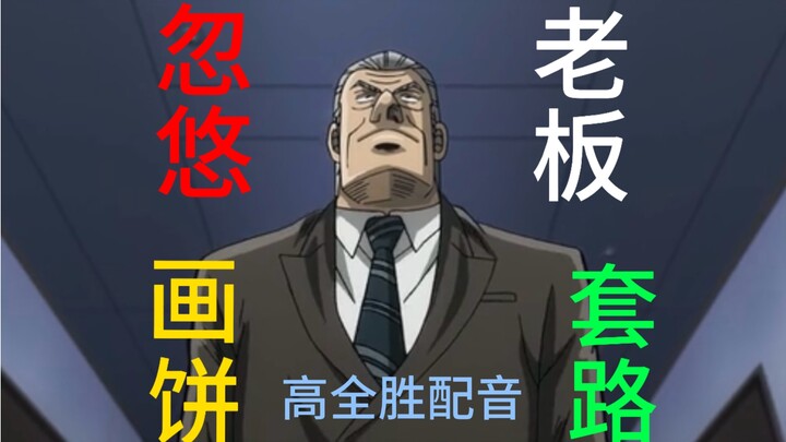 老板的“大饼”有多香，员工就有多受伤【高全胜】
