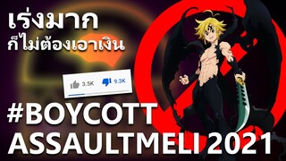 เร่งมาก ก็ช่างมัน #BoycottAssaultMeli2021 | Seven Deadly Sins: Grand Cross
