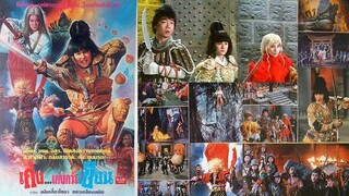 เก่งกว่าเซียน (1986)เสียงโรงอินทรี