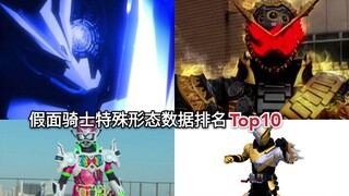 假面骑士特殊形态(最终形态后的第一个形态)数据排行Top10