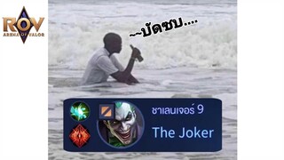 ROV : เมต้าใหม่โจ๊กเกอร์ฟาร์ม