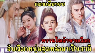 เมื่อใต้เท้าสาวจับเงือกหนุ่มสุดหล่อมาทำสามี|หวานใจเจ้าชายเงือก|สปอยซีรี่ส์จีน(ตอนเดียวจบ)