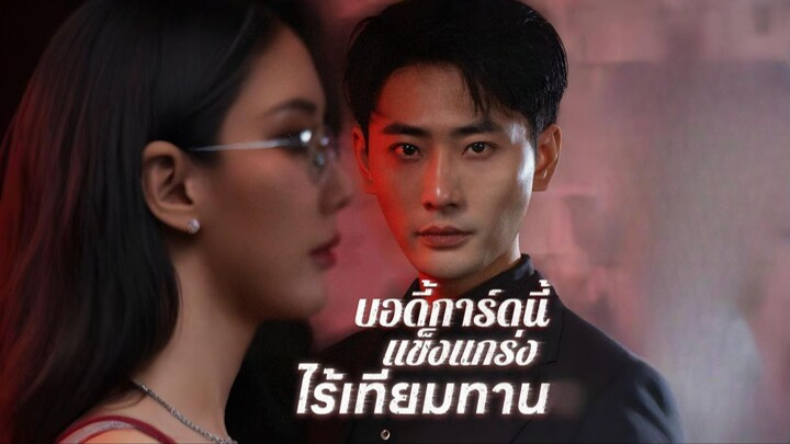 [ดูฟรีเต็มเรื่อง] บอดี้การ์ดนี้แข็งแกร่งไร้เทียมทาน (ซับไทย)