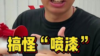 室友搞怪喷漆，惊呆众人，这太离谱！