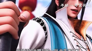 三城主 终于帅了一回