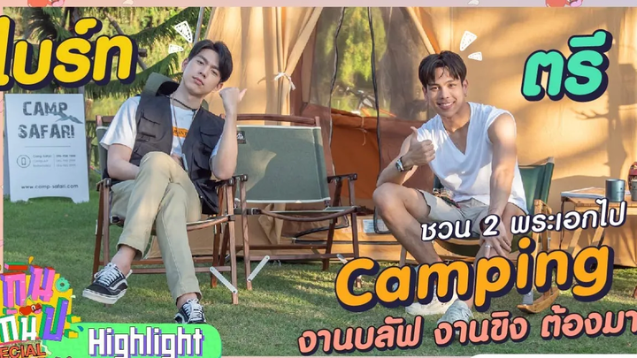 ตรี-ไบร์ท I Highlight กินกันปะ Special ภารกิจหัวใจ Y