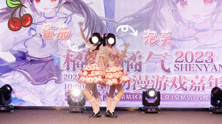 【泡芙】【番茄】漫展嘉宾跳 樱桃炸弹（双胞胎版）