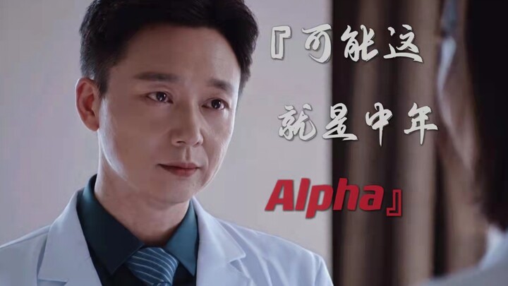 【刘奕君】他好涩，谁懂｜中年alpha｜叔圈真香