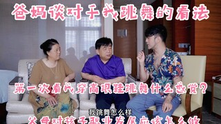 你们第一次看我穿高跟鞋跳舞什么感觉？阔阔第一次跟爸妈聊他们对于我跳舞的看法？父母聊孩子创业！父母对孩子工作的看法！