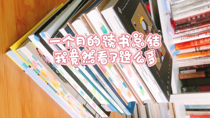 Ringkasan membaca sebulan: Ternyata aku sudah baca sebanyak ini! Ayo kita lihat bersama-sama!