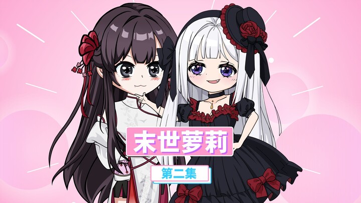 末世萝莉第二集：袖弩