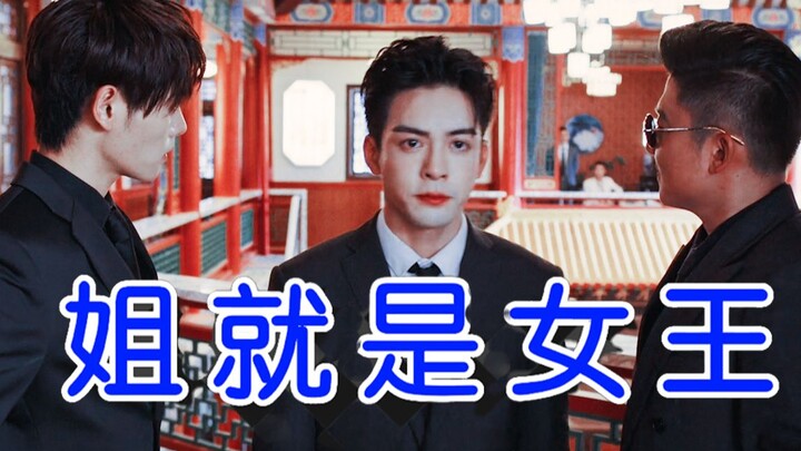 姐 就 是 女 王，但 是 吴 邪