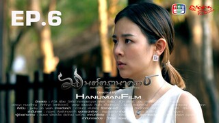 มนต์ตรานาคราช ตอนที่ 6 (EP.6) วันที่ 10 พฤภาคม 2567