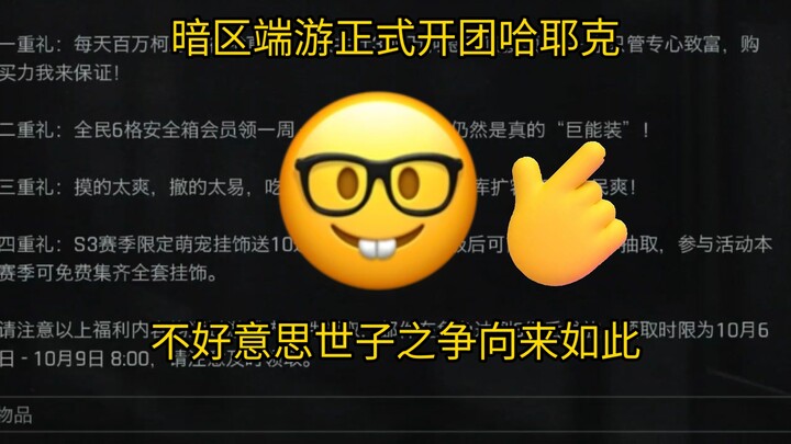 เกมพีซี Dark Zone เปิดทีมอย่างเป็นทางการแล้ว ฮาเยค! ขออภัยด้วย การแย่งชิงตำแหน่งรัชทายาทนั้นปกติเป็น