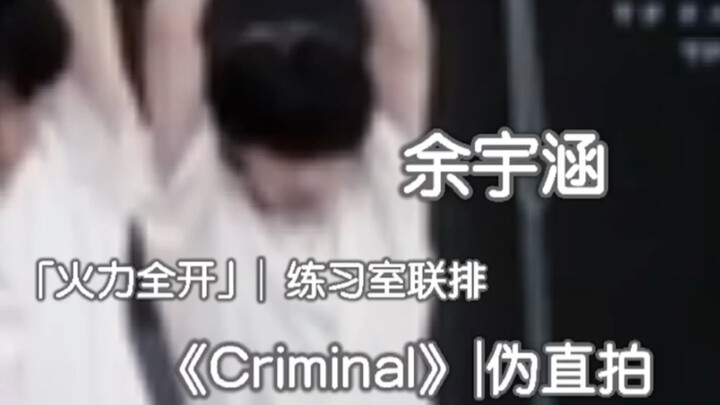【余宇涵】|「火力全开」练习室联排|《Criminal》|伪直拍