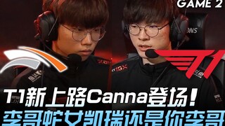 HLE vs T1 T1新上路Canna登场 李哥蛇女凯瑞还是你李哥！ Game 2 | 2020 LCK春季赛精华 Highlights