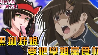 黑蜘蛛澪弄晕绑走女勇者 男主被自己的学生吐槽狗头人长相【月光下的异世界之旅】【阿伟马克兔】