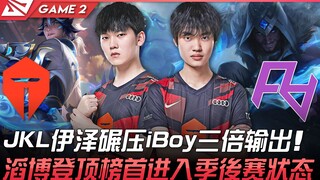 TES vs RA แจ็คกี้เลิฟ อีเซ่ ถล่มไอบอยด์ สร้างดาเมจมากกว่าถึงสามเท่า! เถาปัวขึ้นเป็นจ่าฝูงและเข้าสู่ฟ