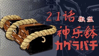 【神乐钵】21话 微温