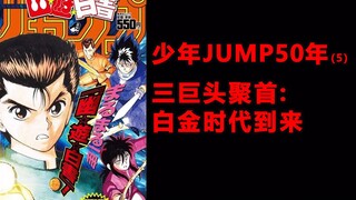 少年JUMP50年5，白金三巨头聚首，无人撼动的霸主