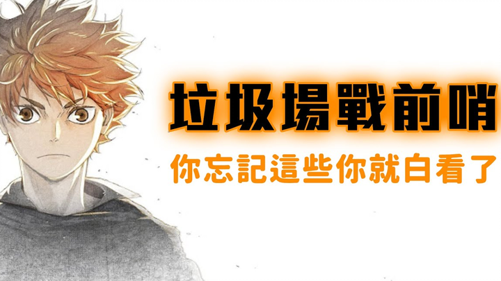 看排球少年剧场版：垃圾场决战前，你绝对不能忘的剧情！！这不知道你就白看了！慢老斯