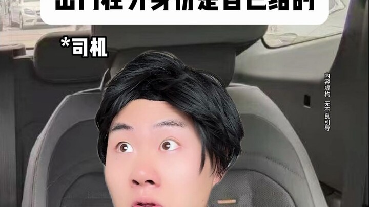 出门在外身份是自己给的