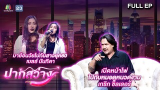 ปากสว่าง | เบลล์ , เกริก | 6 ธ.ค.67 Full EP