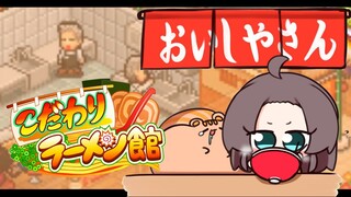 【こだわりラーメン館】おいしやさん開店～【ホロライブ/夏色まつり】