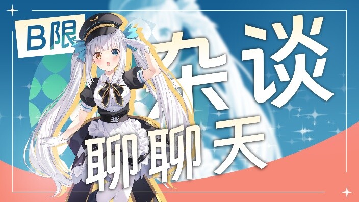 [Live Replay] [B-Limited/Chit-Chat] Let’s Chat | February 23, 2024, 8:00 PM Session