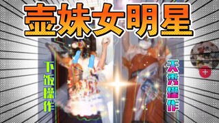 【Era Xinghu】【Adik Hu】Acara team building artis wanita sangat sibuk, orang-orang Hu sebaiknya menguru