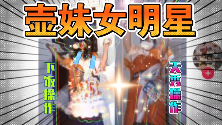 【Era Xinghu】【Adik Hu】Acara team building artis wanita sangat sibuk, orang-orang Hu sebaiknya menguru