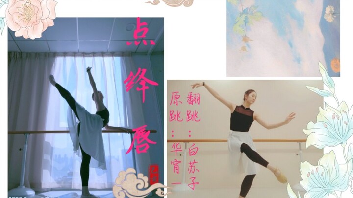 专业院校舞蹈生翻跳中国古典舞【点绛唇】
