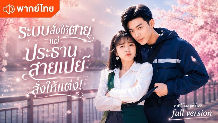 ระบบสั่งให้ตาย แต่ประธานสายเปย์สั่งให้แต่ง! (พากย์ไทยเต็มเรื่อง)