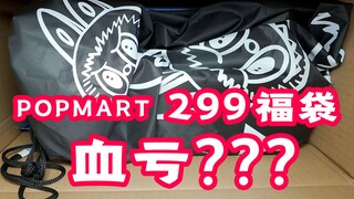 泡泡玛特299福袋开箱！人生第一个福袋，这算是？？