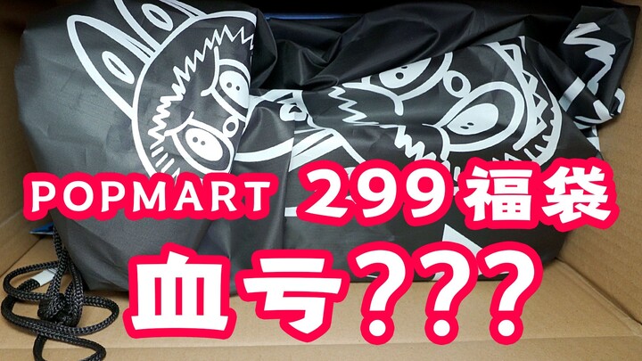 泡泡玛特299福袋开箱！人生第一个福袋，这算是？？