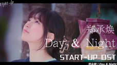 【高清中字】郑承焕 - Day & Night(START-UP OST)