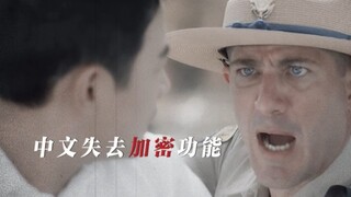 中文已经逐渐失去了它的加密功能……