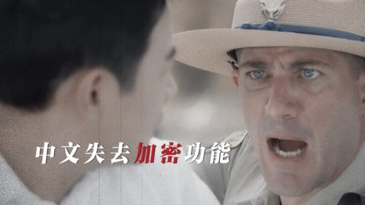 中文已经逐渐失去了它的加密功能……