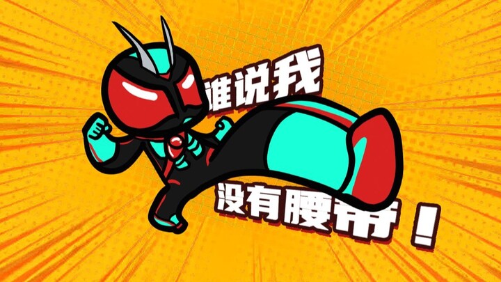 你说你为什么把腰带系在脖子上？【假面骑士zzz超前小剧场】
