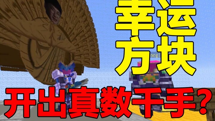 มายคราฟ บล็อกนำโชค เสี่ยงโชคได้ของจริงหลายพันชิ้น?