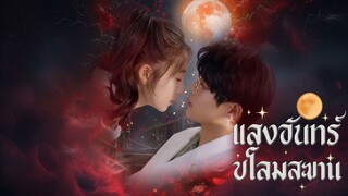 [Sub TH] แสงจันทร์ ชโลมสะพาน Lu Xingzhuo & Qin Yuzhao