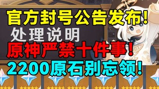 [Genshin Impact] Don't forget to claim your 2200 Primogems! Official ban announcement released! Ten 
