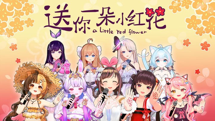 群星闪耀！催泪大合唱《送你一朵小红花》致每一位努力生活的你❀