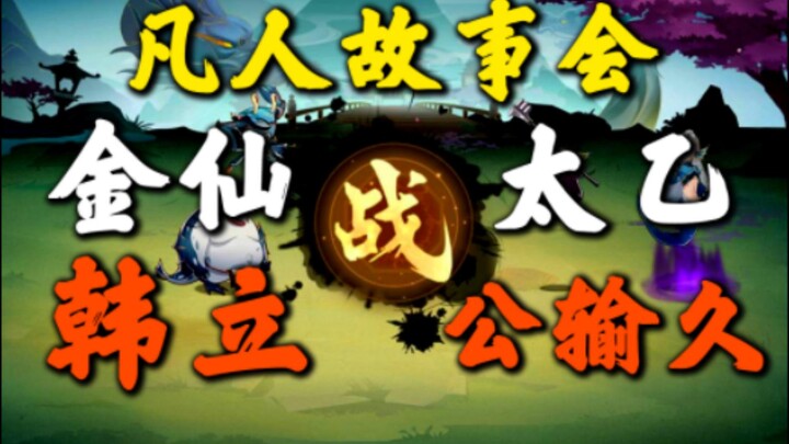 Han Li, seorang Dewa Emas tingkat menengah, melampaui pangkatnya dan mengalahkan Gongshu Jiu, seoran