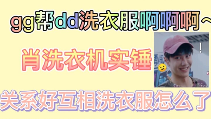 【Bo Jun Yi Xiao】GG helps DD do the laundry!! Xiao really is a washing machine for sure!! In the end,