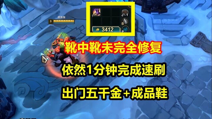 王中王靴中靴最新卡法，依然1分钟速刷，5000金币+成品鞋子！