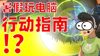 [مواجهة العطلة الصيفية] تم القبض علي وأنا ألعب الألعاب في المنزل بينما كان والدي في العمل! ؟