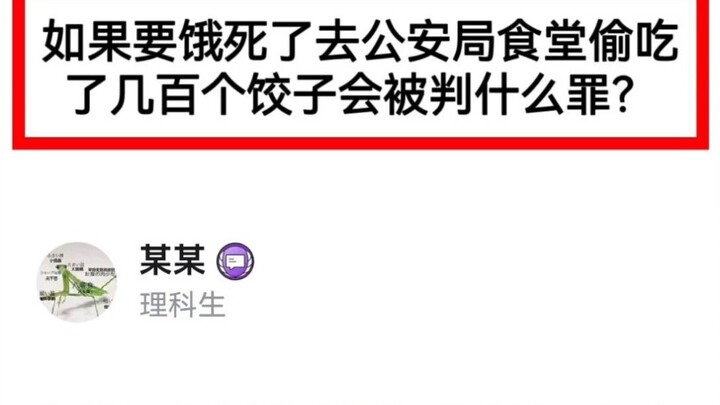 如果要饿死了去公安局食堂偷吃了几百个饺子