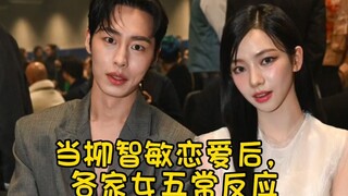 柳智敏的恋爱再次证明人类的悲喜并不相通