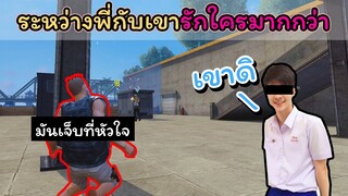 [FreeFire]ระหว่างพี่กับคนนั้นนายจะเลือกใคร?